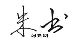 駱恆光朱書行書個性簽名怎么寫