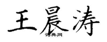 丁謙王晨濤楷書個性簽名怎么寫