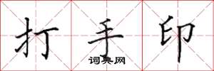 田英章打手印楷書怎么寫