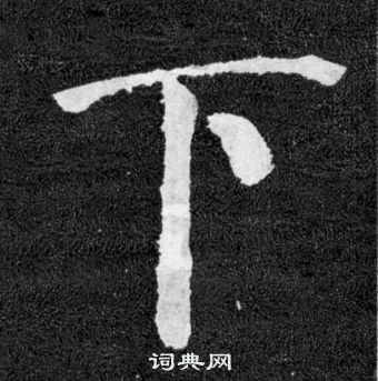 顏真卿顏勤禮碑中下的寫法