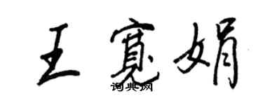 王正良王寬娟行書個性簽名怎么寫