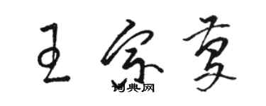 駱恆光王宗慶草書個性簽名怎么寫