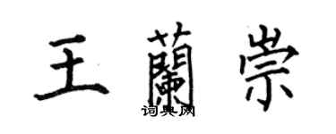 何伯昌王蘭崇楷書個性簽名怎么寫