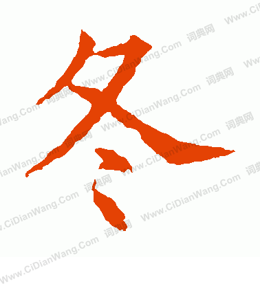 蘇孝慈墓誌寫的冬