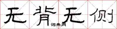 曾慶福無背無側隸書怎么寫