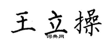 何伯昌王立操楷書個性簽名怎么寫
