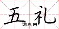 荊霄鵬五禮楷書怎么寫