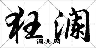 胡問遂狂瀾行書怎么寫