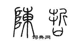 陳墨陳哲篆書個性簽名怎么寫