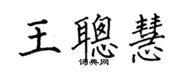 何伯昌王聰慧楷書個性簽名怎么寫