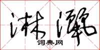 王冬齡淋灑草書怎么寫