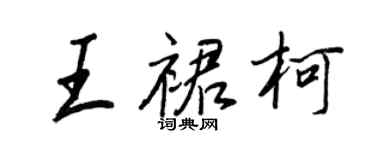 王正良王裙柯行書個性簽名怎么寫