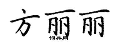 丁謙方麗麗楷書個性簽名怎么寫