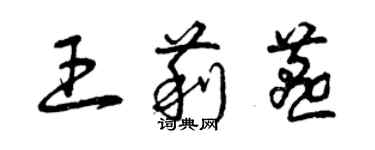 曾慶福王莉燕草書個性簽名怎么寫