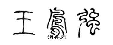 陳聲遠王鳳強篆書個性簽名怎么寫