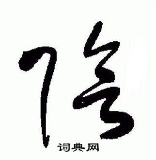 于右任在標準草書千字文中寫的隂