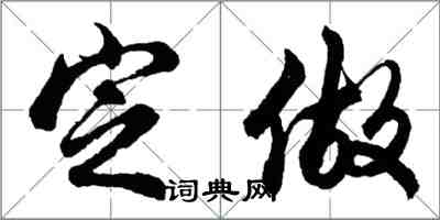 胡問遂定做行書怎么寫