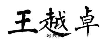 翁闓運王越卓楷書個性簽名怎么寫