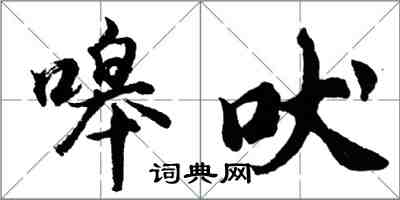 胡問遂嗥吠行書怎么寫