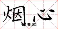 丁謙煙心楷書怎么寫