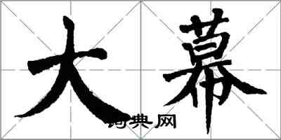 翁闓運大幕楷書怎么寫