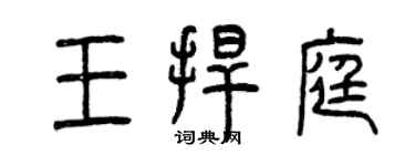 曾慶福王捍庭篆書個性簽名怎么寫