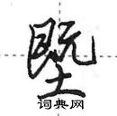 田英章寫的硬筆行書塈