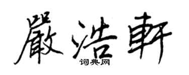 王正良嚴浩軒行書個性簽名怎么寫