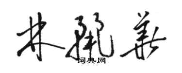 駱恆光林麗華草書個性簽名怎么寫