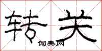 柯春海轉關隸書怎么寫