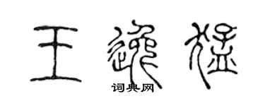 陳聲遠王逸猛篆書個性簽名怎么寫