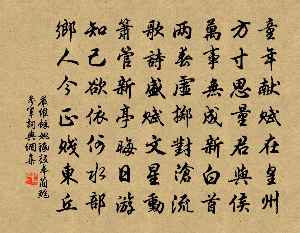 嚴維餘姚祗役奉簡鮑參軍書法作品欣賞