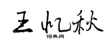 曾慶福王憶秋行書個性簽名怎么寫