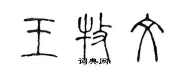 陳聲遠王牧文篆書個性簽名怎么寫