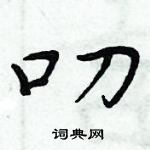 周炳元寫的硬筆楷書叨