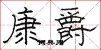 駱恆光康爵隸書怎么寫