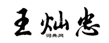 胡問遂王燦忠行書個性簽名怎么寫
