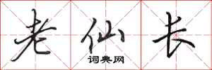 田英章老仙長行書怎么寫