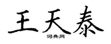 丁謙王天泰楷書個性簽名怎么寫
