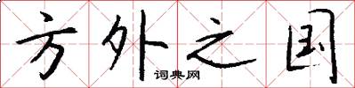 方外之國怎么寫好看