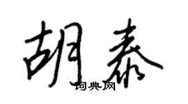 王正良胡泰行書個性簽名怎么寫