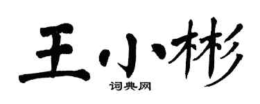 翁闓運王小彬楷書個性簽名怎么寫
