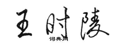 駱恆光王時陵行書個性簽名怎么寫