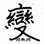 駱恆光寫的硬筆楷書變