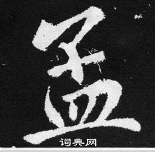 趙孟頫在張留孫碑中寫的孟