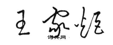 駱恆光王家炬草書個性簽名怎么寫