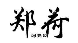 胡問遂鄭荷行書個性簽名怎么寫