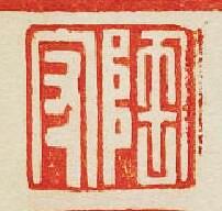 集古印譜的篆刻印章陶守