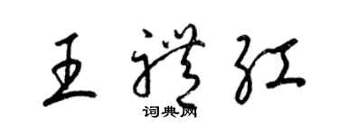 梁錦英王禮紅草書個性簽名怎么寫