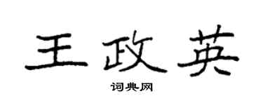 袁強王政英楷書個性簽名怎么寫